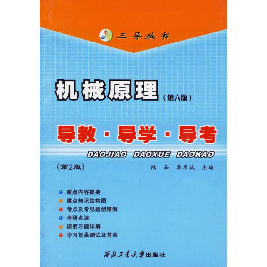 【正版书籍】三导丛书机械原理导教导学导考 陆品著 西北工业大学出版社 9787561217894
