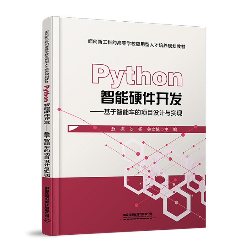 【保正版】Python智能硬件开发基于智能车的项目设计与实现赵振刘扬关文博中国铁道出版社9787113293222