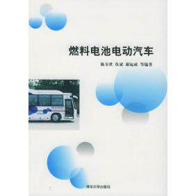 【正版书籍】燃料电池电动汽车谢起成陈全世仇斌清华大学出版社9787302106432