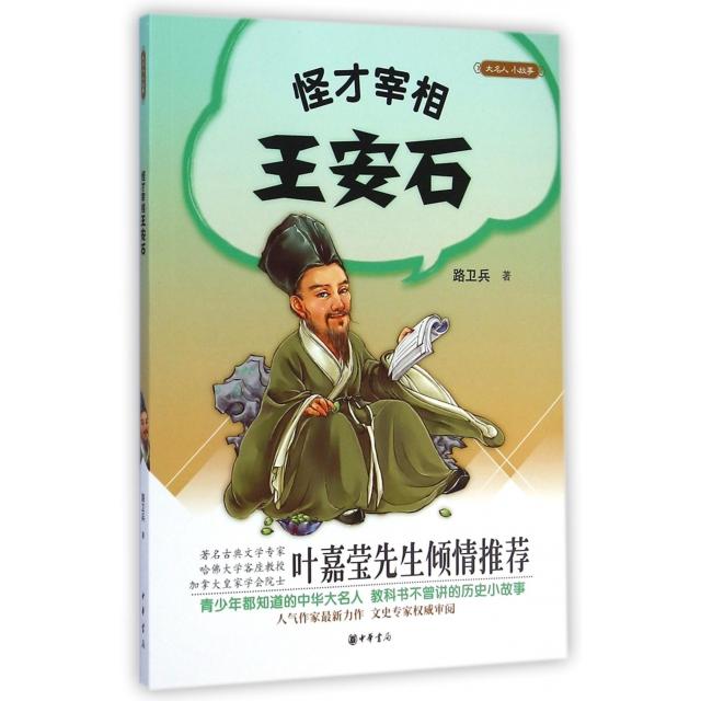【正版图书】大名人小故事怪才宰相王安石路卫兵中华书局出版社9787101105605
