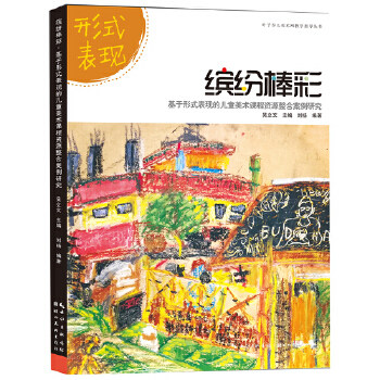 【正版图书】叶子少儿美术网教学指导丛书缤纷棒彩基于形式表现的儿童美术课程资源整合案例研究刘杨湖北美术出版社