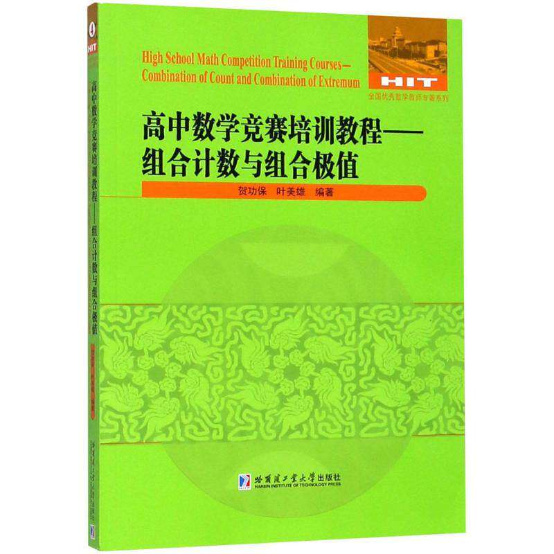 【保正版】高中数学竞赛培训教程组合与组合极值贺功保叶美雄著哈尔滨工业大学出版社9787560370781