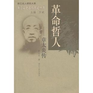 【正版图书】哲人章太炎传陈永忠万斌浙江人民出版社9787213038044