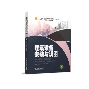 【正版书籍】建筑设备安装与识图 王守督李星照高捷婷 天津大学出版社 9787561869451