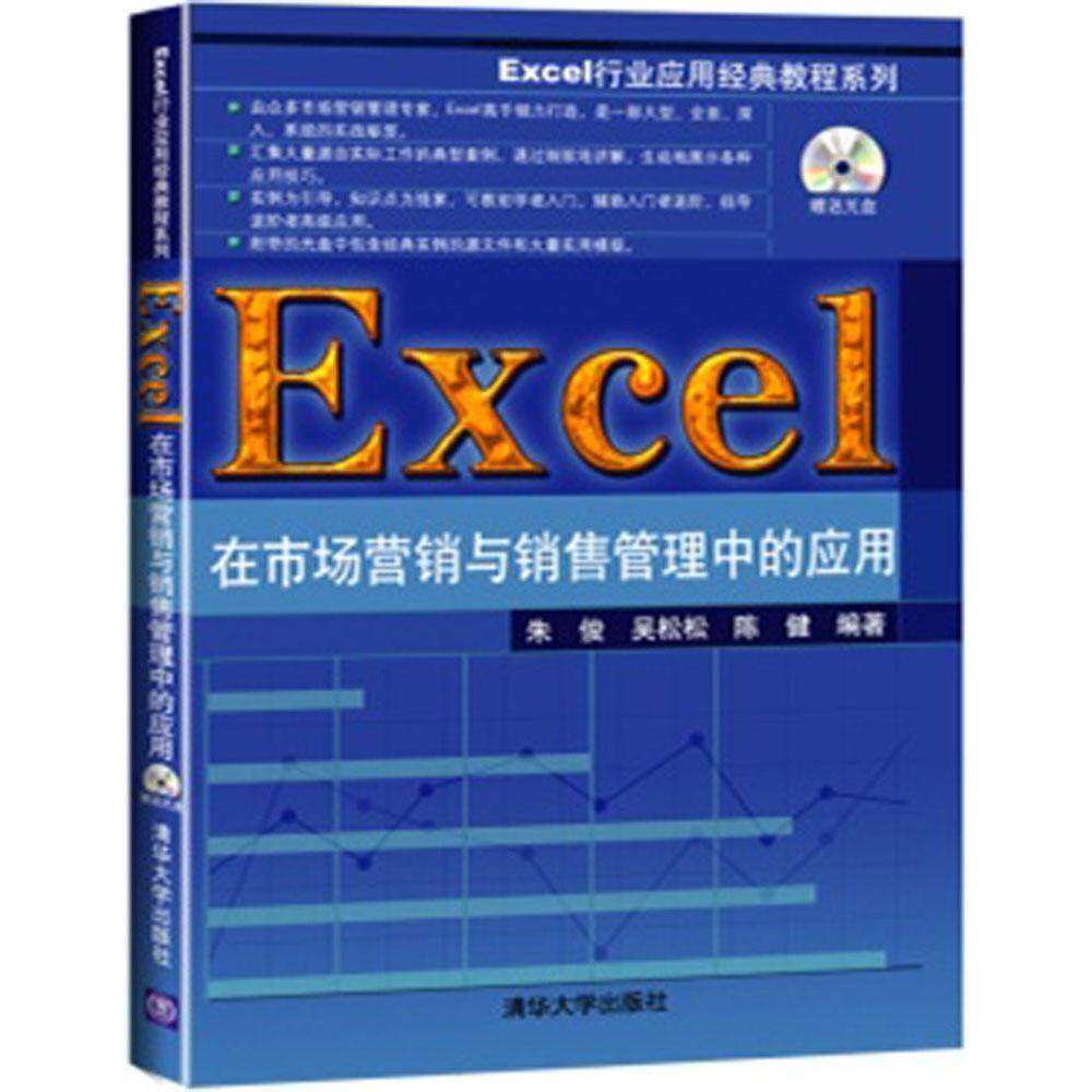 【正版书籍】Excel在市场营销与销售管理中的应用朱俊吴松松陈健著清华大学出版社9787302386841