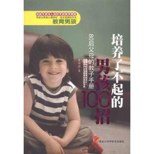 男孩100招李师德著黑龙江科学技术出版 培养了不起 社9787538866933 书 正版