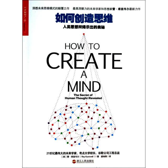 【保正版】如何造思人类思想所揭示出的奥秘美雷库兹韦尔著盛杨燕译浙江人民出版社9787213058646
