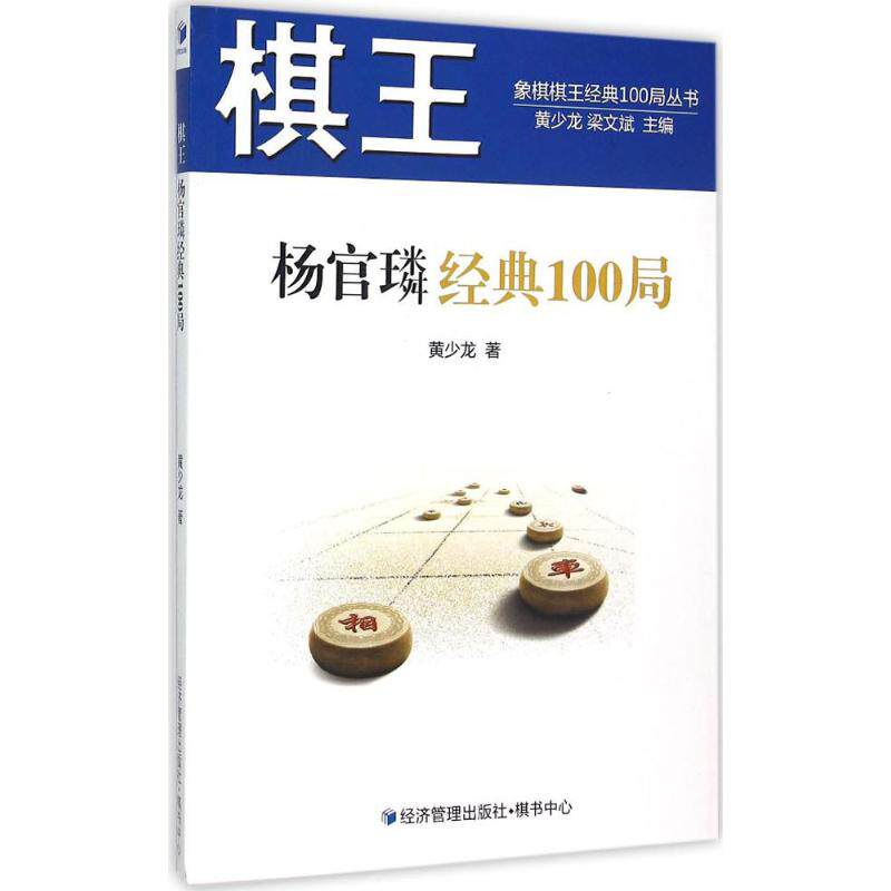 【正版】象棋棋王经典100局丛书棋王杨官璘经典100局黄少龙 著梁文斌 编经济管理出版社