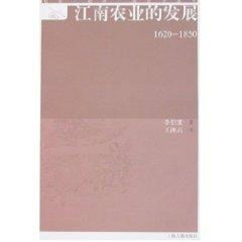 【正版图书】江南农业的发展社会经济观念史丛书李伯重王湘云译经济书籍上海古籍出版社