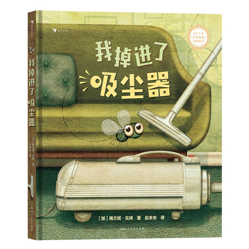【正版】我掉进了吸尘器2015环球邮报年度童书打造科学又幽默的逆境教育课梅兰妮瓦特著上海人民美术出版社