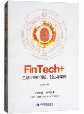 【正版图书】FinTech金融科技的创新创业与案例王阳雯著经济管理出版社9787509656747