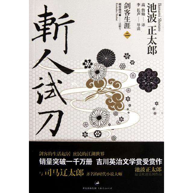【保正版】斩人试刀日池波正太郎著高詹灿译上海人民出版社9787208105324