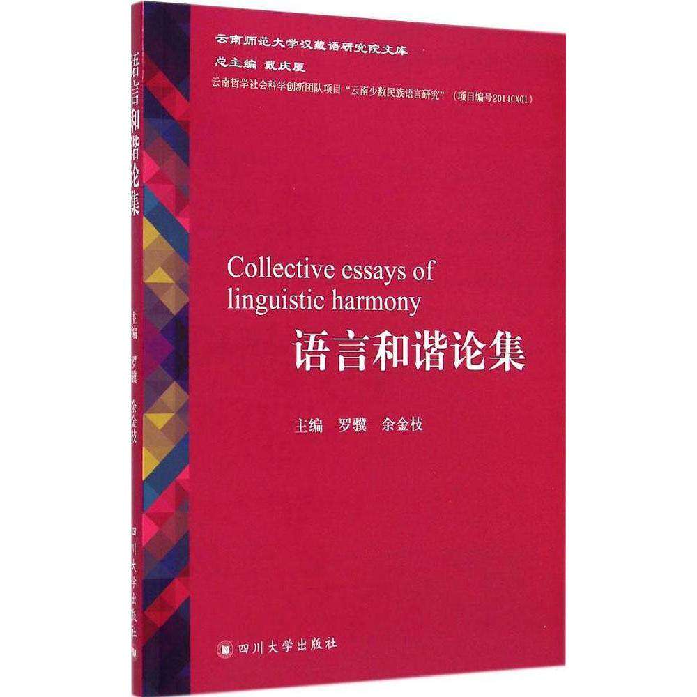 【保正版】语言和谐论集罗骥余金枝主编四川大学出版社9787561479902