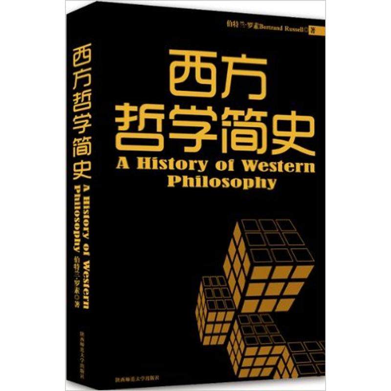 【正版图书】西方哲学简史英伯特·罗素文利译陕西师范大学出版社9787561351239