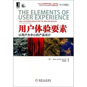 【保正版】用户体验要素以用户为中心的产品设计原书第2版美杰斯美詹姆斯美加瑞特著机械工业出版社9787111348665