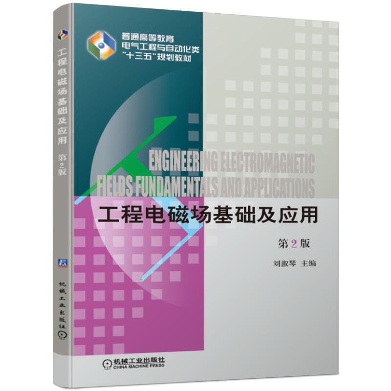 【正版书籍】工程电磁场基础及应用刘淑琴机械工业出版社