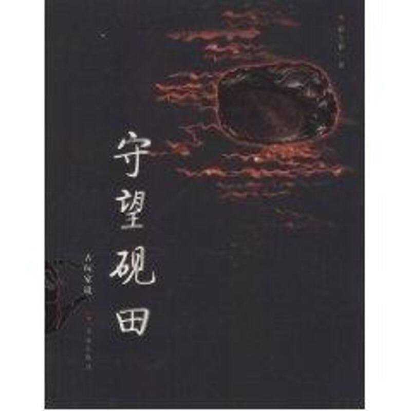 【正版图书】守望砚田杜文和艺术书书海出版社