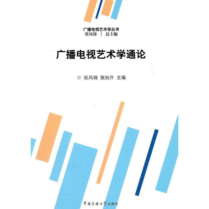 【正版图书】广播电视艺术学通论张凤铸施旭升编中国传媒大学出版社
