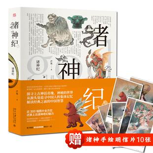 正版图书】诸神纪9787301285169严优著北京大学出版社