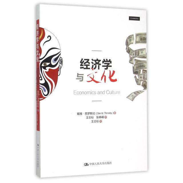 【保正版】经济学与文化戴维思罗斯比著王志标张峥嵘译中国人民大学出版社9787300205533