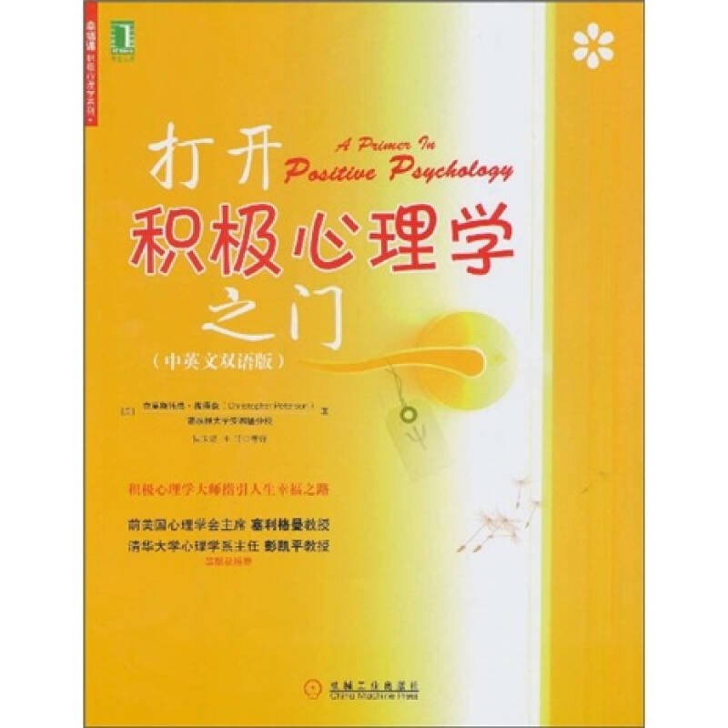 正版图书】打开积极心理学之门美克里斯托弗彼得森ChristopherPeterson著机械工业出版社9787111314226