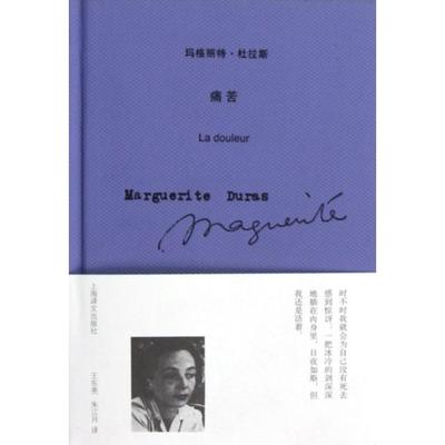 正版图书】痛苦法玛格丽特杜拉斯著王东亮朱江月译上海译文出版社9787532758180