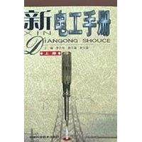 【正版书籍】新电工手册李正吾安徽科学技术出版社9787533719562