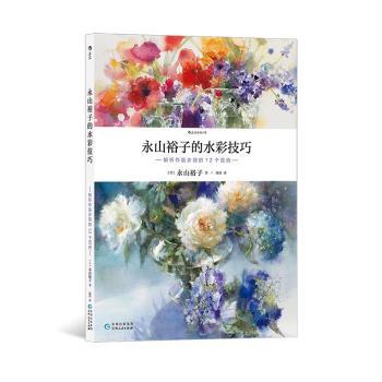 【正版书】永山裕子的水彩技巧解析作画步骤的12个范例日永山裕子后浪9787221173522贵州人民出版社