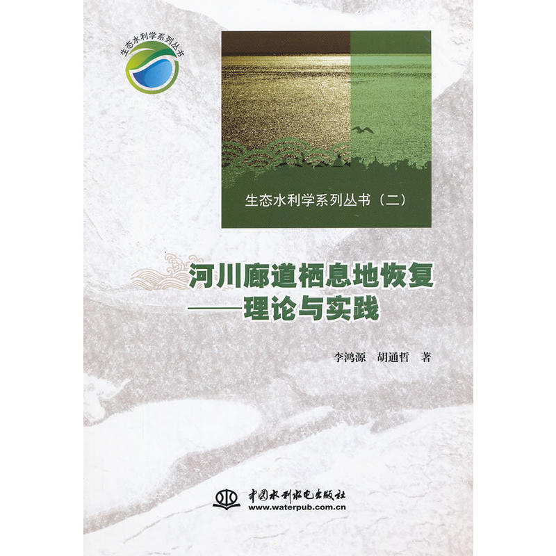 【正版书籍】生态水利学系列丛书河川廊道栖息地恢复理论与实践李鸿源胡通哲著水利水电出版社