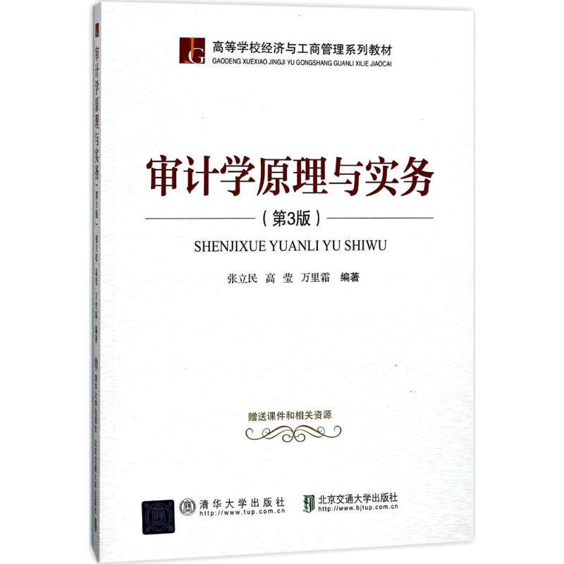 【正版书籍】审计学原理与实务张立民高莹万里霜著清华大学出版社9787512133235