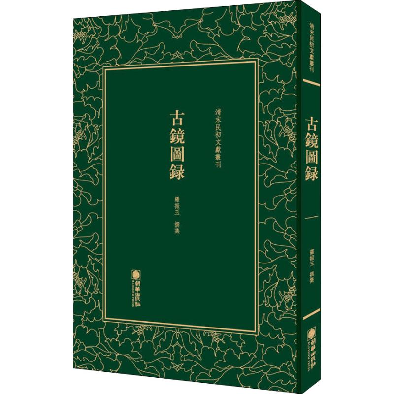 正版图书】清末民初文献丛刊古镜图录罗振玉著朝华出版社9787505442894