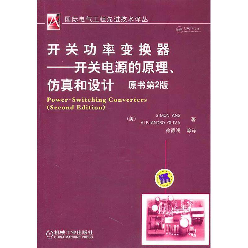 【正版书籍】开关功率变换器开关电源的原理和设计安格奥利弗著徐德鸿译机械工业出版社