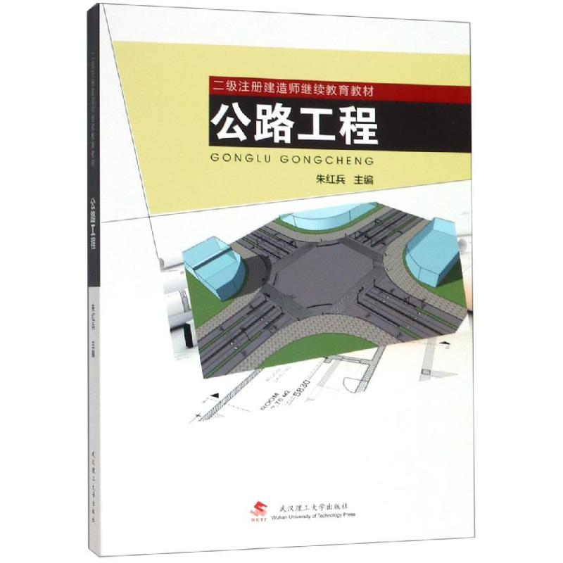 【正版书籍】公路工程二级注册建造师教材 朱红兵 武汉理工大学出版社 9787562958871