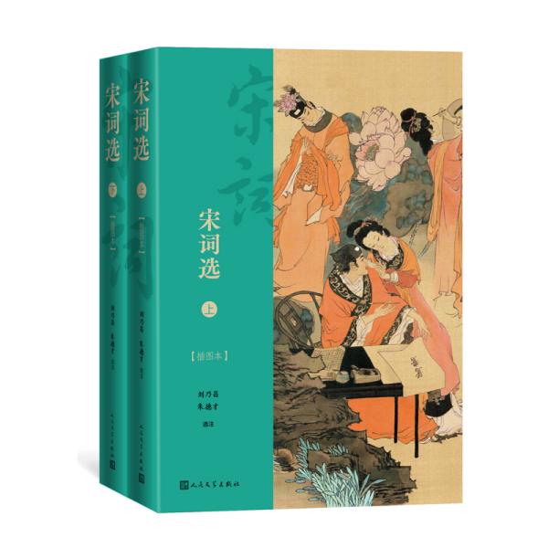 【正版图书】宋词选才选注刘乃昌人民文学出版社9787020146062