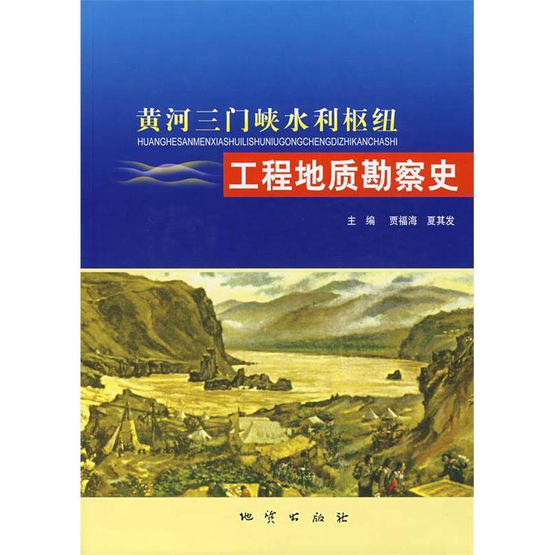 【正版书籍】黄河三门峡水利枢纽工程地质勘查史夏其发主贾福海地质出版社9787116051416