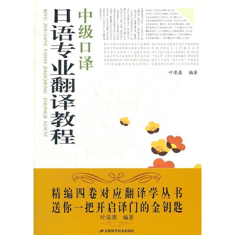 【正版图书】日语专业翻译教程中级口译叶荣鼎安徽科学技术出版社9787533754181