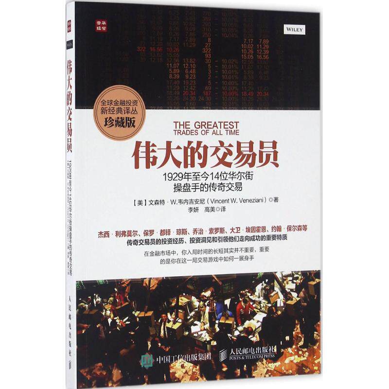 【保正版】伟大的交易员美文森特·W韦内吉安尼李妍高美译9787115433695人民邮电出版社