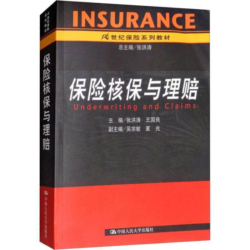 【保正版】保险核保与理赔保险张洪涛中国人民大学出版社9787300070735