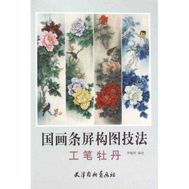 【正版图书】国画条屏构图技法工笔牡丹李晓明绘天津杨柳青画社出版社9787554704196
