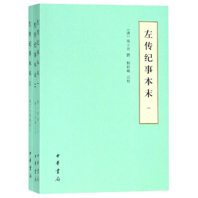 【正版图书】左传纪事本末高士奇杨伯峻点校中华书局出版社9787101134506