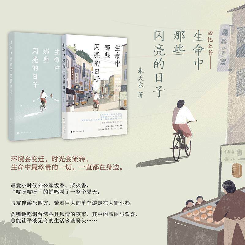 【正版图书】生命中那些闪亮的日子朱天衣文学书北京时代华文书局出版社