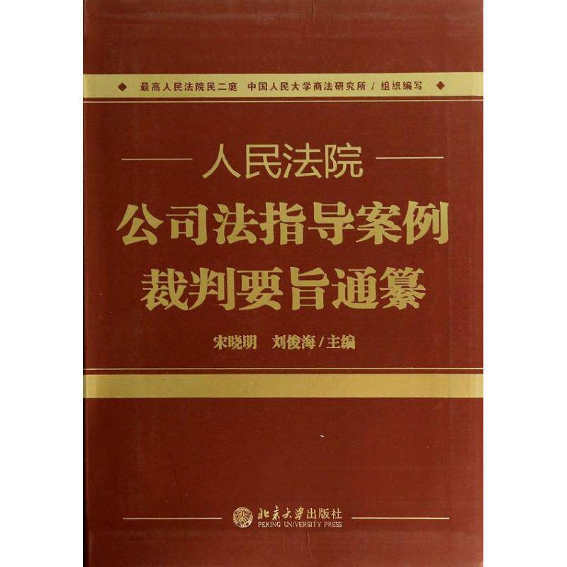 【正版】公司法指导案例裁判要旨通纂宋晓明、刘俊海编北京大学出版社