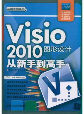 【保正版】Visi200图形设计从新手高杨继萍著清华大学出版社9787302249580