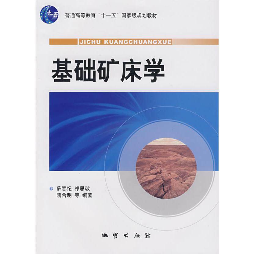 【正版书籍】基础矿床学薛春纪地质出版社
