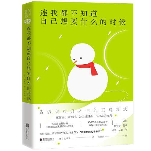 【正版图书】连我都不知道自己想要什么的时候书田文化出品韩全承焕北京联合出版社9787559651846