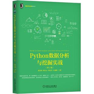 【保正版】Python数据分析与挖掘实战张良均谭立云刘名军江建明著机械工业出版社9787111640028