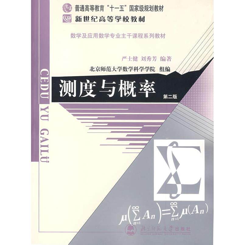 【保正版】测度与概率严士健刘秀芳著北京师范大学数学科学学院北京师范大学出版社