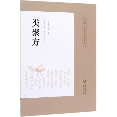 正版图书】类聚方田思胜校注日吉益东洞著李明轩孟玺中国医药科技出版社9787521411997