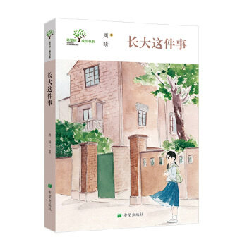 正版书籍长大这件事 周晴 希望出版社