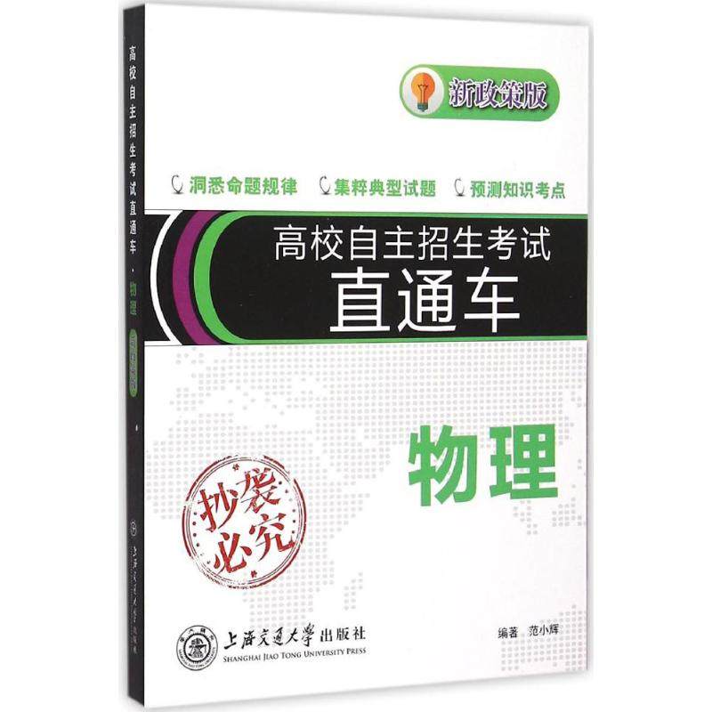 【正版书籍】高校自主招生直通车物理范小辉著上海交通大学出版社